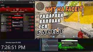 Чит на Фейсит - Бесплатный чит на Faceit радархак