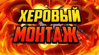 ЛУЧШИЙ МОНТАЖ ПО STANDOFF 2/СТАНДОФФ 2