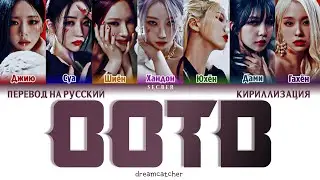 Dreamcatcher 'OOTD' перевод на русский, кириллизация