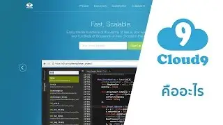 01-แนะนำ Cloud9 # Cloud9.io
