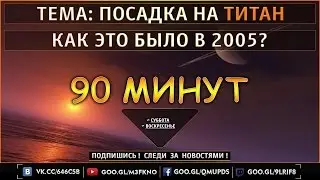 90 МИНУТ | Посадка на 