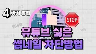 유튜브 싫은 썸네일 차단하는 4가지 방법(모바일) - 유튜브 마케팅팁