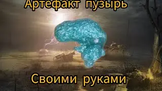 артефакт 