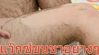 วิธีwaxขนขาอย่างง่าย (ทำเองได้ที่บ้าน) l แรบบิทมาแชร์
