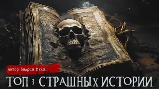 ТОП - 3 Страшные истории | Цикл Чумовка | Андрей Миля