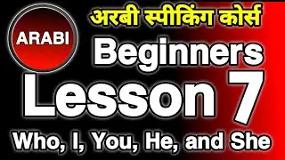 अरबी स्पीकिंग कोर्स भाग 7  || Arabic Speaking Course Part 7 || Arabic To Hindi