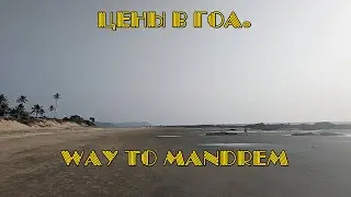 Цены в Гоа. Way to Mandrem (India, Goa)