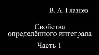 Свойства определенного интеграла. Часть 1