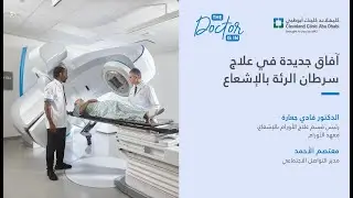 آفاق جديدة في علاج سرطان الرئة بالإشعاع
