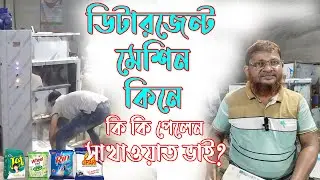 ছেলেকে প্রতিষ্ঠিত করতে ডিটারজেন্ট মেশিন কিনে দিলেন সরকারি চাকুরীজীবী  Made in Bangladesh