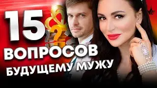 Эти 15 вопросов откроют глаза на мужчину! Вопросы мужчине до свадьбы. Психология мужчины