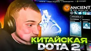 ГЛЕБ ЗАШЕЛ НА КИТАЙСКИЙ АККАУНТ В ДОТА 2 \ 