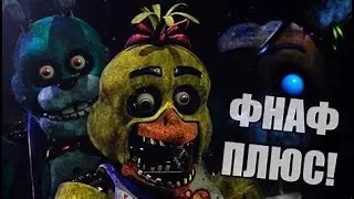 Конец фнафа Five nights at freddys plus