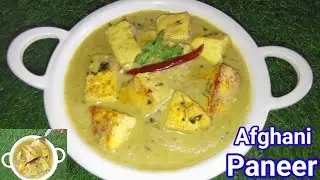 Afghani paneer masala curry | Afghani Paneer Tikka | আফগানি পনির