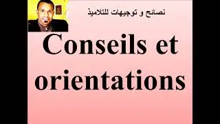 Conseils et orientations pour les élèves نصائح و توجيهات للطلبة