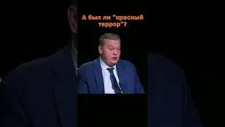 Евгений Спицын о мифах про "красный террор"