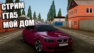 💥СТРИМ  💥СОЗДАЛ СВОЮ КОРПОРАЦИЮ💥 РАДМИР ГТА 5 МОЙ ДОМ.💥