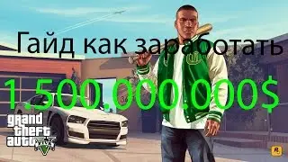 Как заработать МИЛЛИАРДЫ В ГТА5 ЗА ВСЕХ ПЕРСОНАЖЕЙ[БЕЗ ЧИТОВ И БАГОВ!]