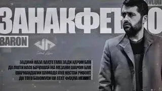 Baron-_- ЗАНАКФЕЪЛО (mp3)