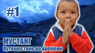 Город Джомсом "Ворота в Тибет" - МУСТАНГ: Путешествие во времени #1
