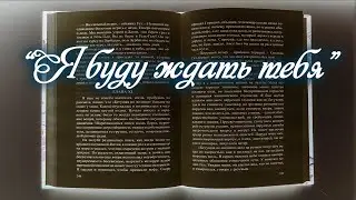 Фёдоров Олег  "Я буду ждать тебя"