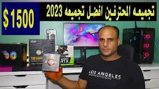 تجميعه المحترفين افضل تجميعه 2023 السعر1500$ مع افضل شاشه وكارت Ti 3060