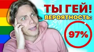 Прошел тест на гея :(
