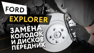 Замена передних тормозных колодок и дисков Ford Explorer