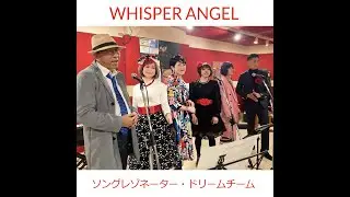 ウィスパーエンジェル/ソングレゾネーター・ドリームチーム