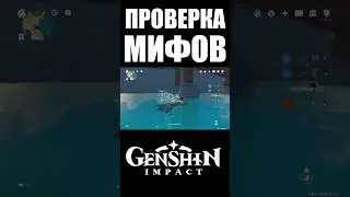 ПРОВЕРКА МИФОВ GENSHIN IMPACT