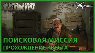Поисковая миссия | Прапор | Escape from Tarkov