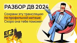 Разбор Дальнего Востока ЕГЭ 2024 по профильной математике // ЕГЭНАТОР // Николай Морев #егэ