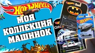 🚘МОЯ КОЛЛЕКЦИЯ МАШИНОК HOT WHEELS💥