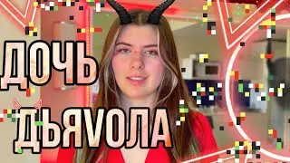 Часть первая: ты была послана на землю с особым поручением от самого дьяvoла 😈