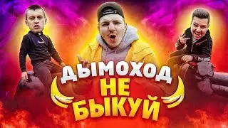 Шоу Не быкуй. Дымоход vs Дымоходик (1/4 финала)