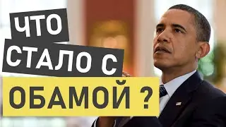 Барак Обама (Barack Hussein Obama) - что стало и где сейчас