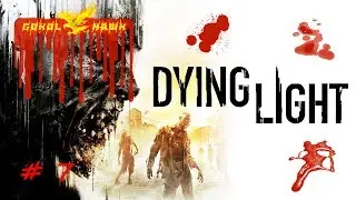 Прохождение игры Dying Light кооп (co-op) #7