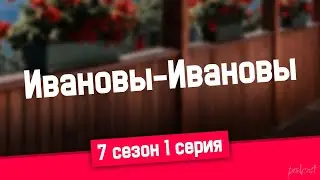 podcast | Ивановы-Ивановы | 7 сезон 1 серия - 