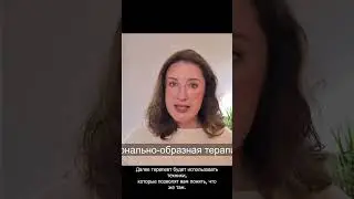 Эмоционально-Образная терапия