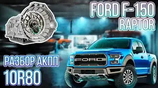 Разбор АКПП 10R80 Ford F-150
