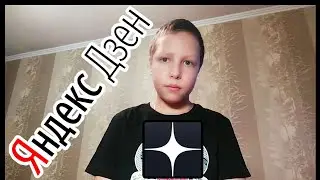 ЯНДЕКС ДЗЕН