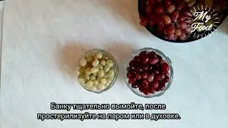 КОМПОТ  из ВИНОГРАДА на  зиму!!!🍇🍇🍇| Қысқа арналған өте дәмді ЖҮЗІМ ШЫРЫНЫ. 🍇😋