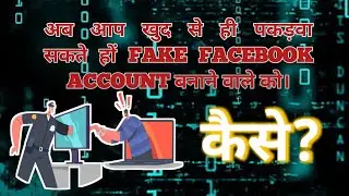 How to Trace Fake Facebook Account Holder [Hindi] | Kisi bhi fake fb account ko kaise trace kare