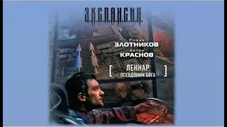 Псевдоним бога | Роман Злотников, Антон Краснов (аудиокнига)