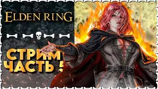 ПУТЬ К ДЕРЕВУ ЭРД | Elden Ring | Часть 5