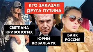 Кто заказал друга Путина? [12+]