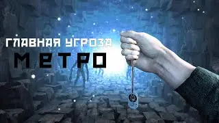 Раскидал по фактам Metro 2033 Redux