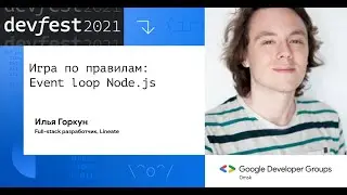Игра по правилам: Event loop Node.js / Илья Горкун (Lineate)