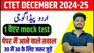 CTET URDU Chapter-1 MOCK TEST।Language Learning and Acquisition  January 2025 BY SAQULAIN SIR