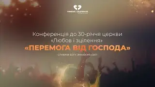 Конференція до 30-річчя церкви 